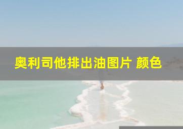 奥利司他排出油图片 颜色